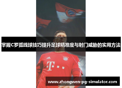 掌握C罗弧线球技巧提升足球精准度与射门威胁的实用方法 掌握C罗弧线球技巧提升足球精准度与射门威胁的实用方法