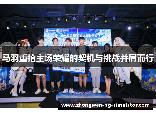 马羽重拾主场荣耀的契机与挑战并肩而行 马羽重拾主场荣耀的契机与挑战并肩而行
