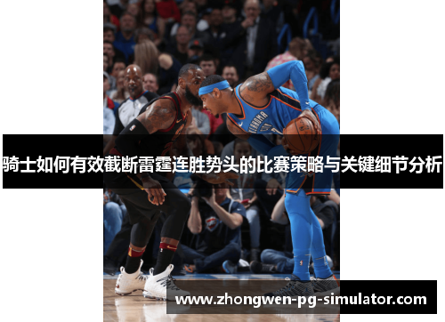 骑士如何有效截断雷霆连胜势头的比赛策略与关键细节分析 骑士如何有效截断雷霆连胜势头的比赛策略与关键细节分析