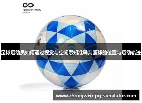 足球运动员如何通过视觉与空间感知准确判断球的位置与运动轨迹 足球运动员如何通过视觉与空间感知准确判断球的位置与运动轨迹