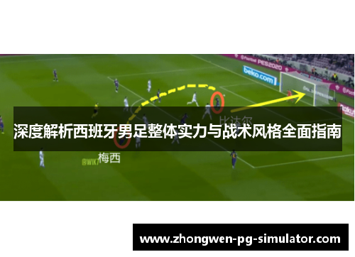 深度解析西班牙男足整体实力与战术风格全面指南 深度解析西班牙男足整体实力与战术风格全面指南