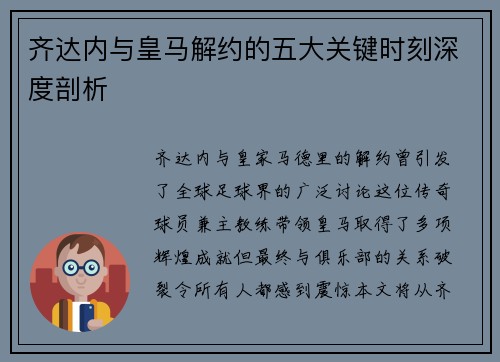 齐达内与皇马解约的五大关键时刻深度剖析 齐达内与皇马解约的五大关键时刻深度剖析