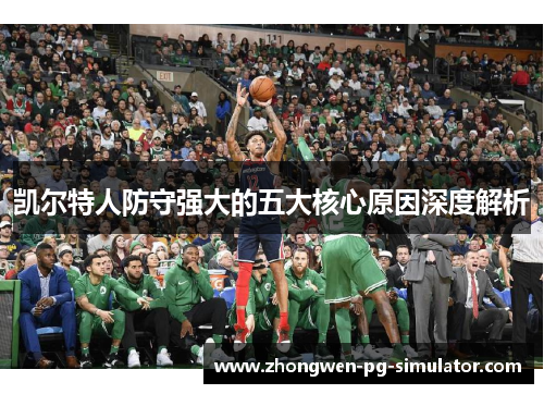 凯尔特人防守强大的五大核心原因深度解析