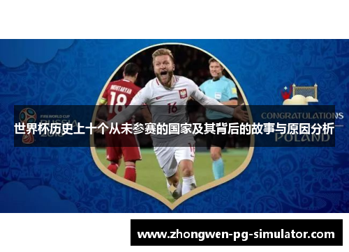 世界杯历史上十个从未参赛的国家及其背后的故事与原因分析 世界杯历史上十个从未参赛的国家及其背后的故事与原因分析