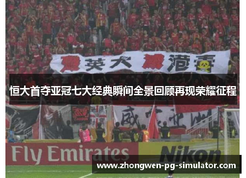 恒大首夺亚冠七大经典瞬间全景回顾再现荣耀征程 恒大首夺亚冠七大经典瞬间全景回顾再现荣耀征程