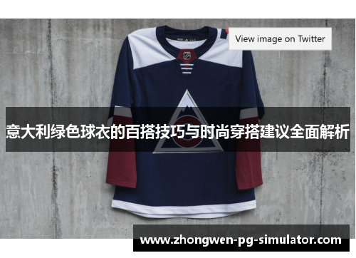 意大利绿色球衣的百搭技巧与时尚穿搭建议全面解析 意大利绿色球衣的百搭技巧与时尚穿搭建议全面解析