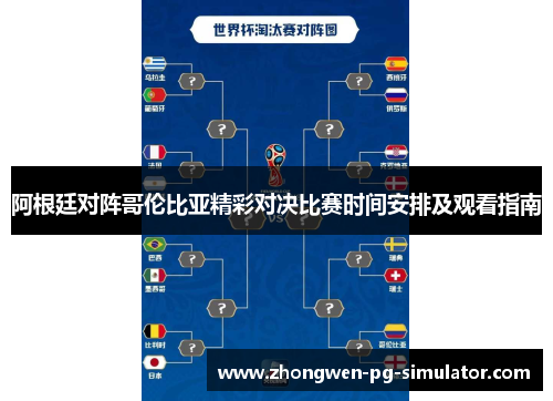 阿根廷对阵哥伦比亚精彩对决比赛时间安排及观看指南 阿根廷对阵哥伦比亚精彩对决比赛时间安排及观看指南