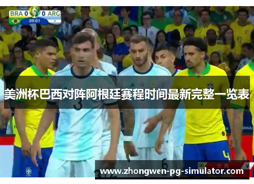 美洲杯巴西对阵阿根廷赛程时间最新完整一览表 美洲杯巴西对阵阿根廷赛程时间最新完整一览表