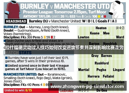 拉什福德灵动过人技巧如何改变进攻节奏并深刻影响比赛走势 拉什福德灵动过人技巧如何改变进攻节奏并深刻影响比赛走势