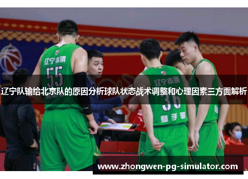 辽宁队输给北京队的原因分析球队状态战术调整和心理因素三方面解析 辽宁队输给北京队的原因分析球队状态战术调整和心理因素三方面解析