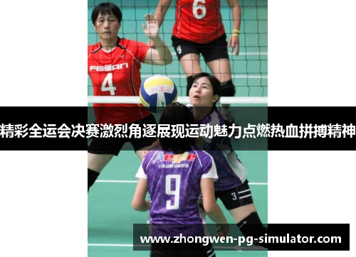 精彩全运会决赛激烈角逐展现运动魅力点燃热血拼搏精神 精彩全运会决赛激烈角逐展现运动魅力点燃热血拼搏精神