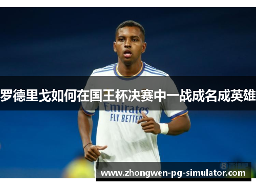 罗德里戈如何在国王杯决赛中一战成名成英雄