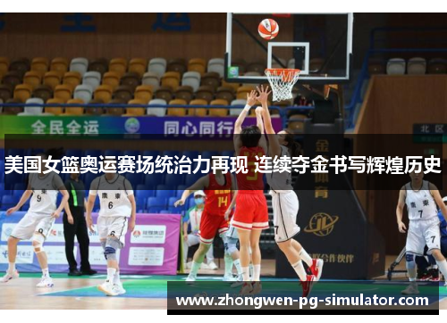 美国女篮奥运赛场统治力再现 连续夺金书写辉煌历史