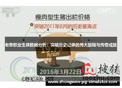 老詹职业生涯数据分析：突破历史记录的伟大旅程与传奇成就