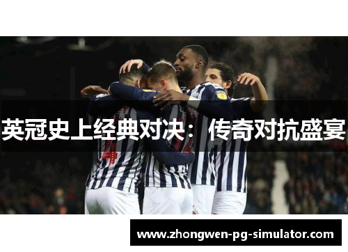 英冠史上经典对决:传奇对抗盛宴 英冠史上经典对决:传奇对抗盛宴