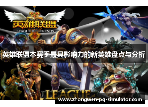 英雄联盟本赛季最具影响力的新英雄盘点与分析