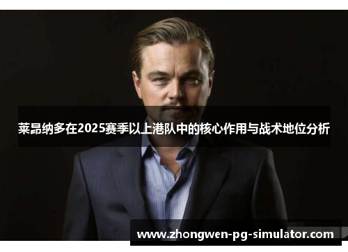 莱昂纳多在2025赛季以上港队中的核心作用与战术地位分析 莱昂纳多在2025赛季以上港队中的核心作用与战术地位分析