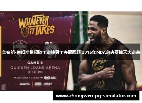 莱布朗·詹姆斯带领骑士逆转勇士夺冠回顾 2016年NBA总决赛惊天大逆袭 莱布朗·詹姆斯带领骑士逆转勇士夺冠回顾 2016年NBA总决赛惊天大逆袭