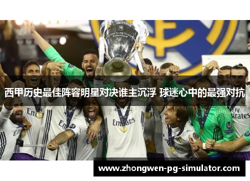 西甲历史最佳阵容明星对决谁主沉浮 球迷心中的最强对抗