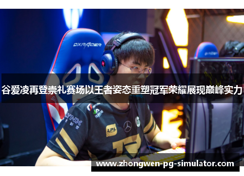 谷爱凌再登崇礼赛场以王者姿态重塑冠军荣耀展现巅峰实力