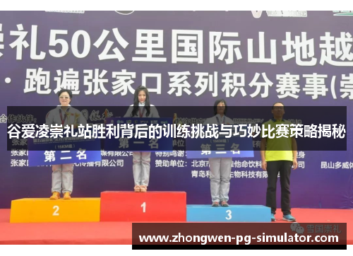 谷爱凌崇礼站胜利背后的训练挑战与巧妙比赛策略揭秘 谷爱凌崇礼站胜利背后的训练挑战与巧妙比赛策略揭秘
