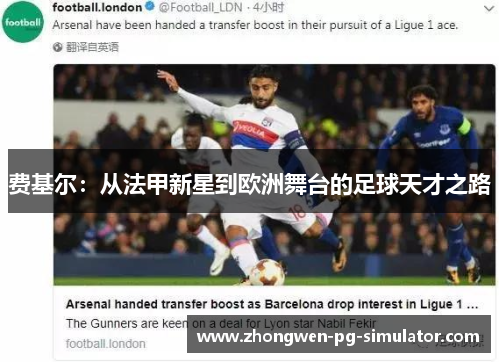 费基尔：从法甲新星到欧洲舞台的足球天才之路