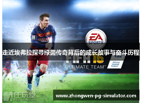 走近埃弗拉探寻绿茵传奇背后的成长故事与奋斗历程 走近埃弗拉探寻绿茵传奇背后的成长故事与奋斗历程