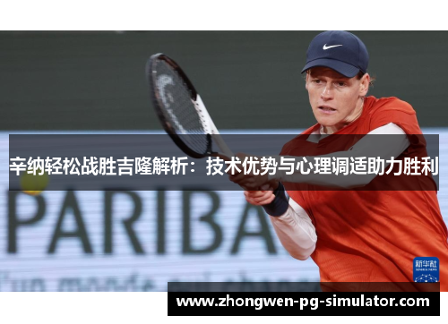 辛纳轻松战胜吉隆解析：技术优势与心理调适助力胜利