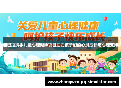迪巴拉携手儿童心理健康项目助力孩子们的心灵成长与心理支持
