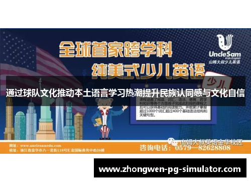通过球队文化推动本土语言学习热潮提升民族认同感与文化自信