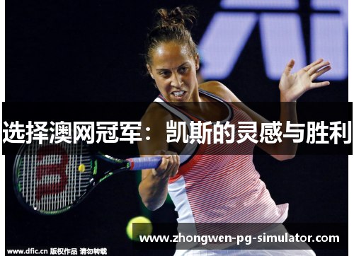 选择澳网冠军：凯斯的灵感与胜利