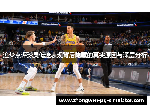 追梦点评球员低迷表现背后隐藏的真实原因与深层分析