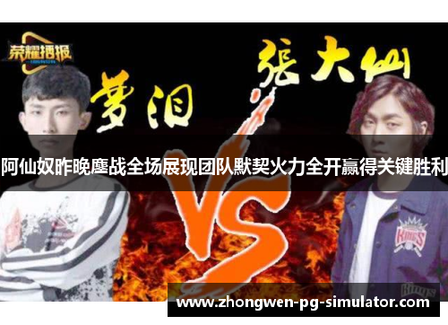 阿仙奴昨晚鏖战全场展现团队默契火力全开赢得关键胜利 阿仙奴昨晚鏖战全场展现团队默契火力全开赢得关键胜利