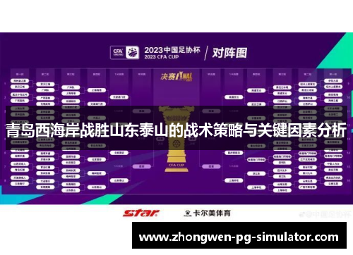 青岛西海岸战胜山东泰山的战术策略与关键因素分析