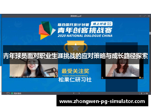 青年球员面对职业生涯挑战的应对策略与成长路径探索
