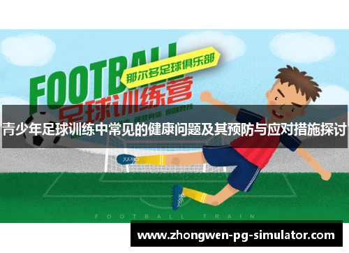 青少年足球训练中常见的健康问题及其预防与应对措施探讨 青少年足球训练中常见的健康问题及其预防与应对措施探讨
