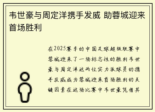 韦世豪与周定洋携手发威 助蓉城迎来首场胜利