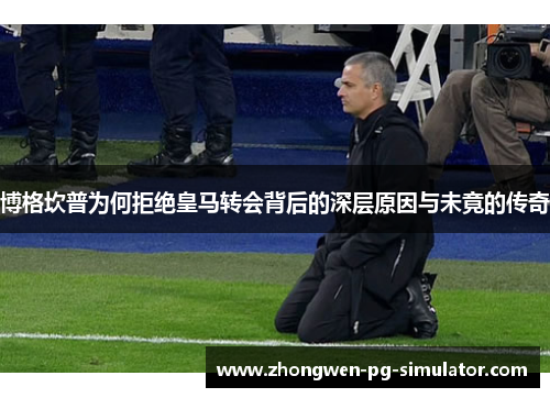博格坎普为何拒绝皇马转会背后的深层原因与未竟的传奇 博格坎普为何拒绝皇马转会背后的深层原因与未竟的传奇
