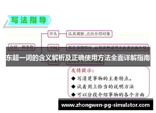 东超一词的含义解析及正确使用方法全面详解指南 东超一词的含义解析及正确使用方法全面详解指南