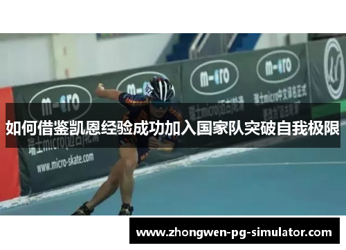 如何借鉴凯恩经验成功加入国家队突破自我极限 如何借鉴凯恩经验成功加入国家队突破自我极限