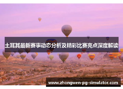 土耳其最新赛事动态分析及精彩比赛亮点深度解读 土耳其最新赛事动态分析及精彩比赛亮点深度解读