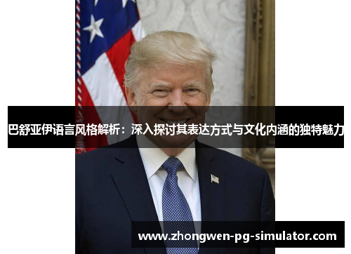 巴舒亚伊语言风格解析：深入探讨其表达方式与文化内涵的独特魅力