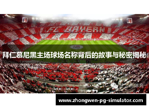 拜仁慕尼黑主场球场名称背后的故事与秘密揭秘