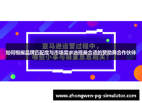 如何根据品牌匹配度与市场需求选择最合适的赞助商合作伙伴