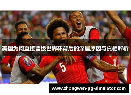 美国为何直接晋级世界杯背后的深层原因与真相解析