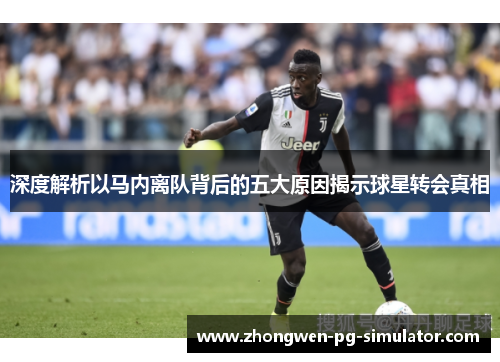 深度解析以马内离队背后的五大原因揭示球星转会真相