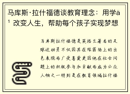 马库斯·拉什福德谈教育理念：用学习改变人生，帮助每个孩子实现梦想