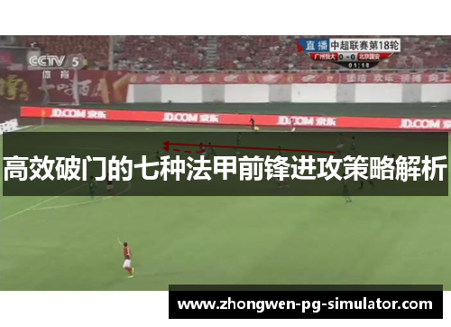 高效破门的七种法甲前锋进攻策略解析