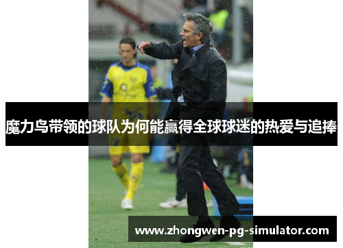 魔力鸟带领的球队为何能赢得全球球迷的热爱与追捧