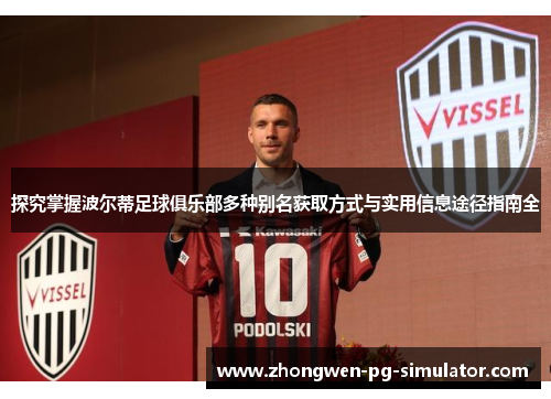 探究掌握波尔蒂足球俱乐部多种别名获取方式与实用信息途径指南全